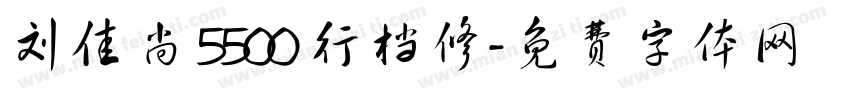 刘佳尚 5500 行档修字体转换